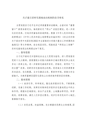 关于建立农村宅基地退出机制的指导意见.docx