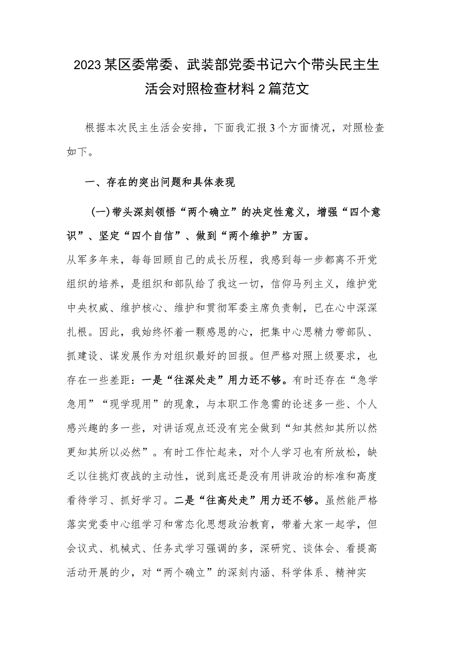 2023某区委常委、武装部党委书记六个带头民主生活会对照检查材料2篇范文.docx_第1页