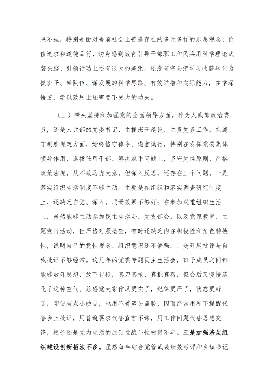 2023某区委常委、武装部党委书记六个带头民主生活会对照检查材料2篇范文.docx_第3页