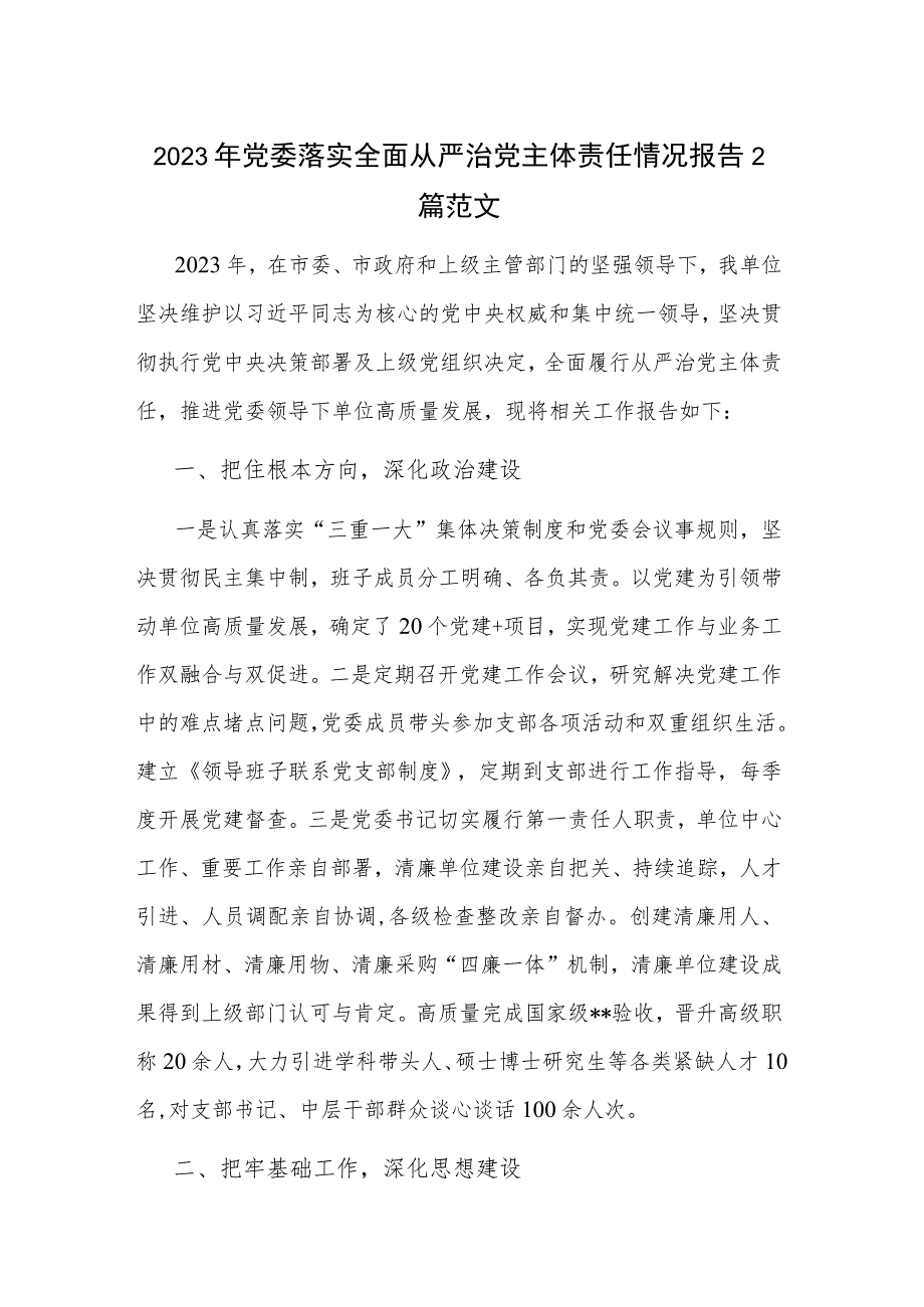 2023年党委落实全面从严治党主体责任情况报告2篇范文.docx_第1页