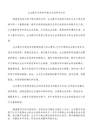 企业数字化转型环境与对策研究分析.docx