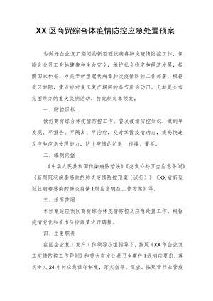 XX区商贸综合体疫情防控应急处置预案.docx