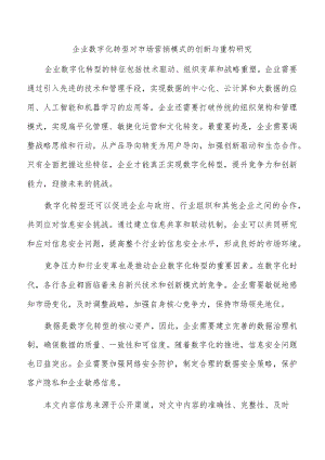 企业数字化转型对市场营销模式的创新与重构研究.docx