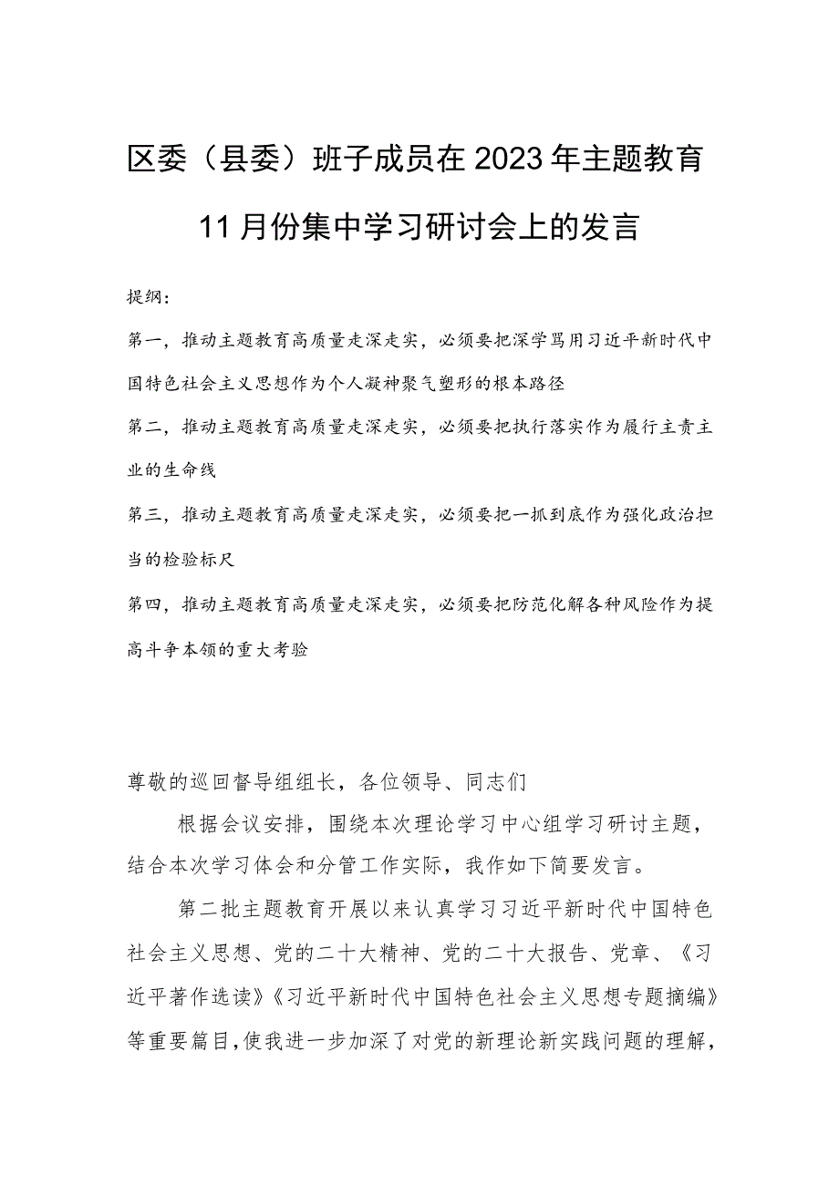 区委（县委）班子成员在2023年主题教育11月份集中学习研讨会上的发言.docx_第1页