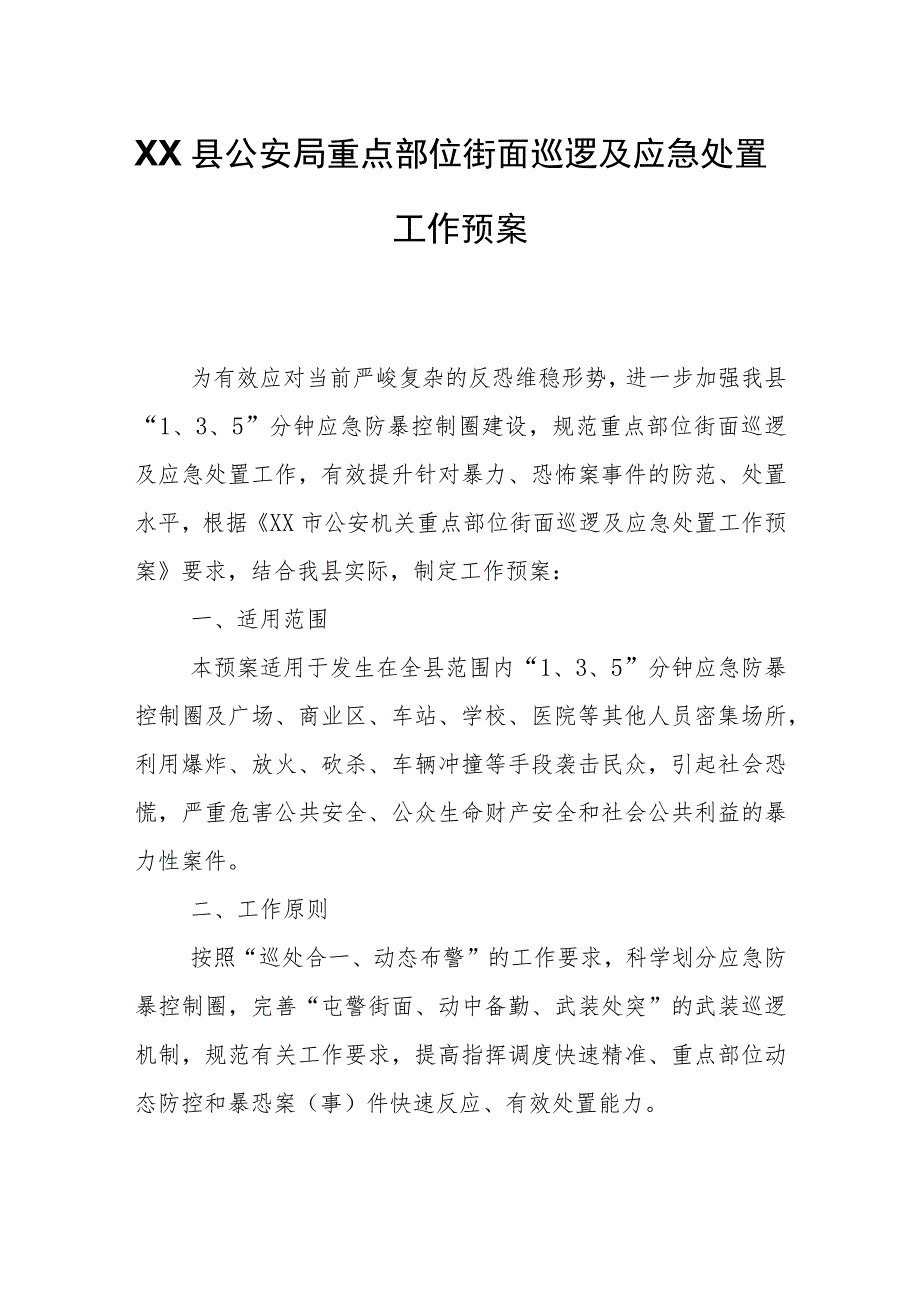 XX县公安局重点部位街面巡逻及应急处置工作预案.docx_第1页