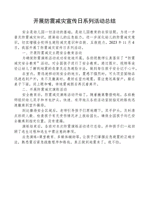 开展防震减灾宣传日系列活动总结.docx