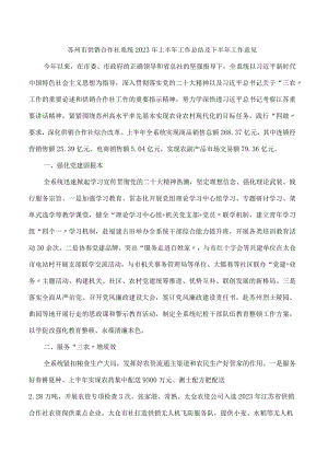 苏州市供销合作社系统2023年上半年工作总结及下半年工作意见.docx