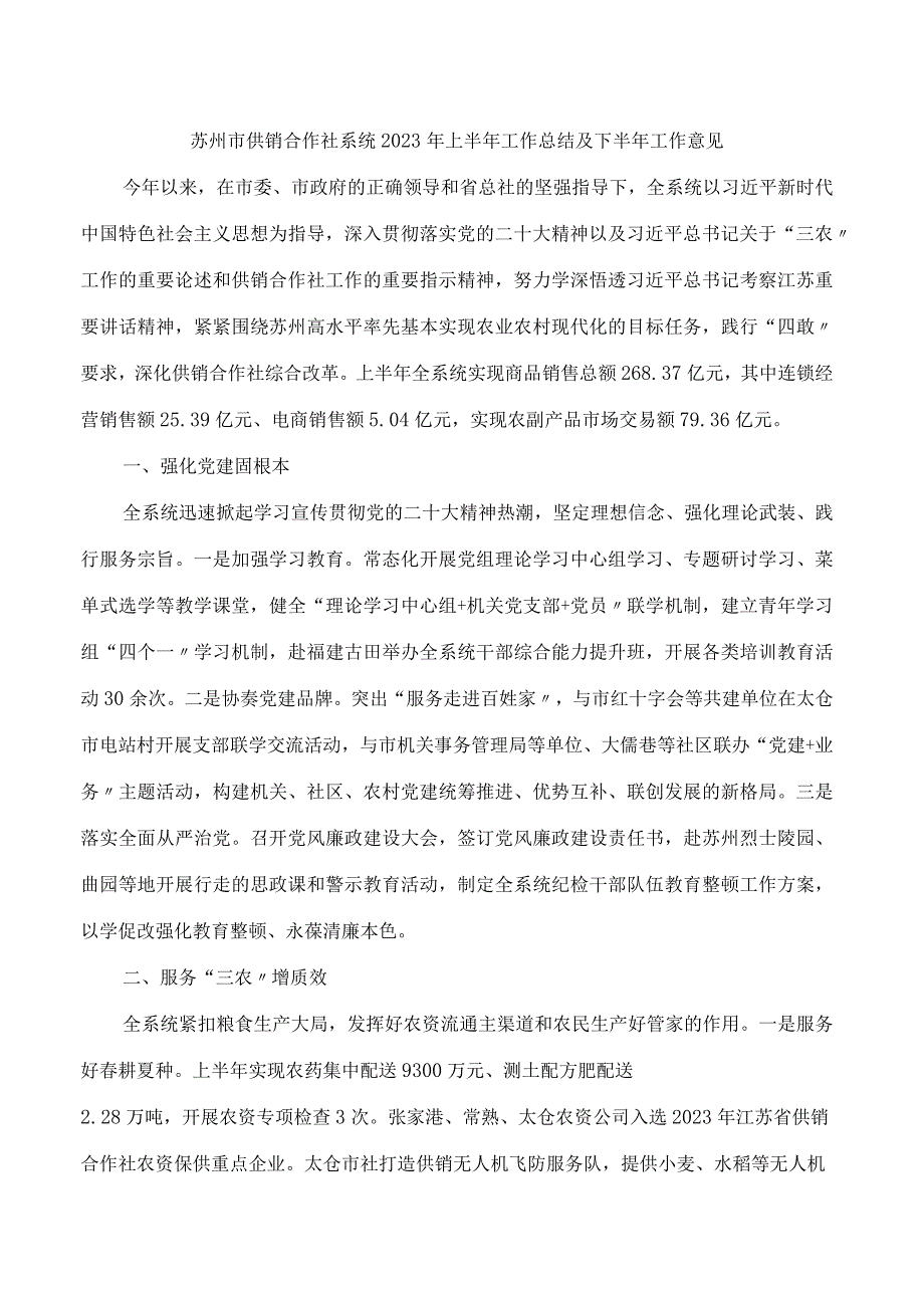 苏州市供销合作社系统2023年上半年工作总结及下半年工作意见.docx_第1页