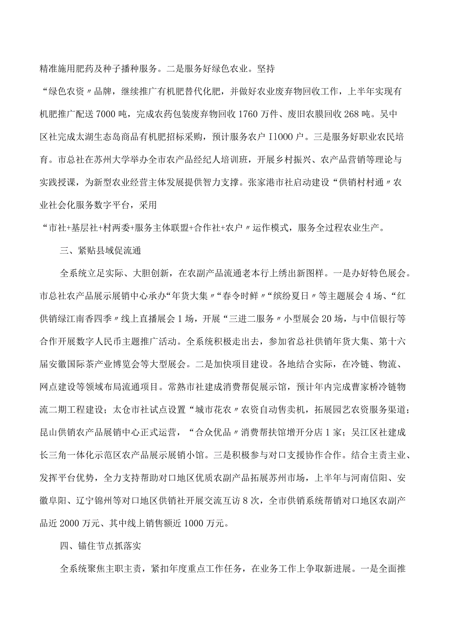 苏州市供销合作社系统2023年上半年工作总结及下半年工作意见.docx_第2页