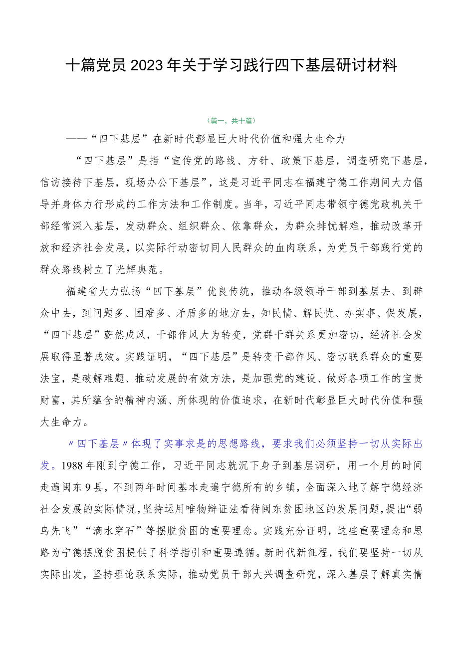 十篇党员2023年关于学习践行四下基层研讨材料.docx_第1页