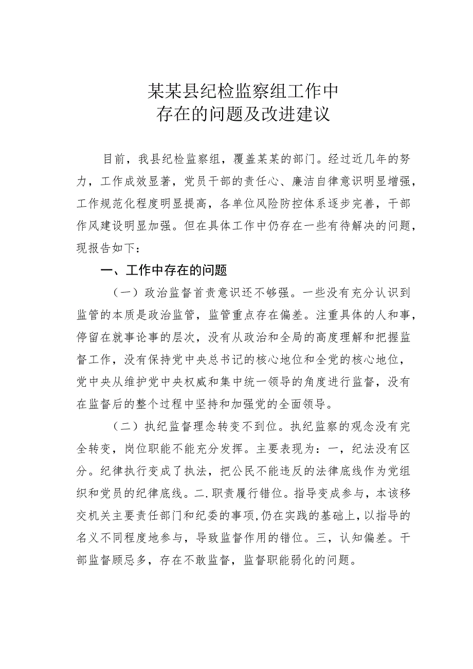 某某县纪检监察组工作中存在的问题及改进建议.docx_第1页