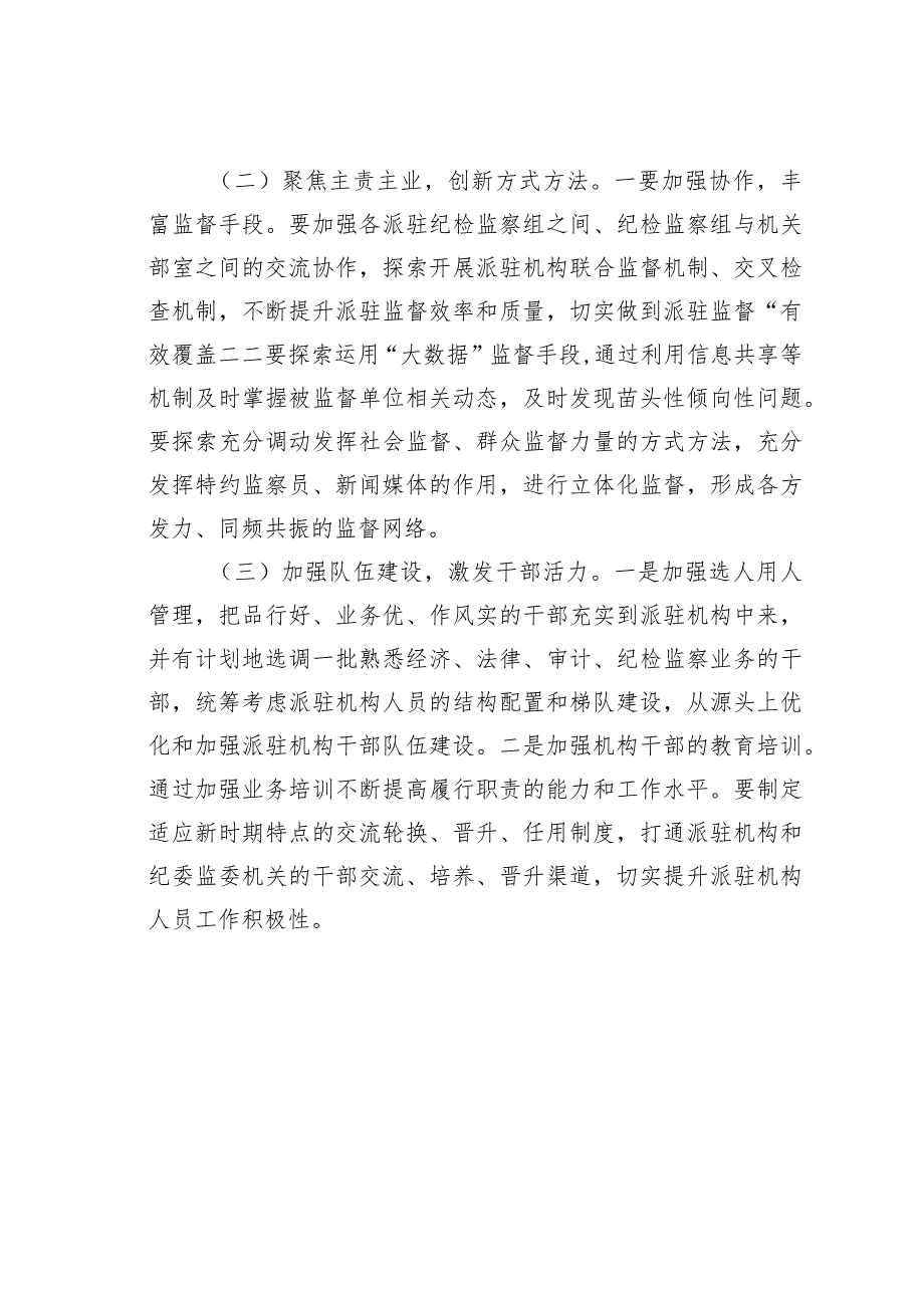 某某县纪检监察组工作中存在的问题及改进建议.docx_第3页