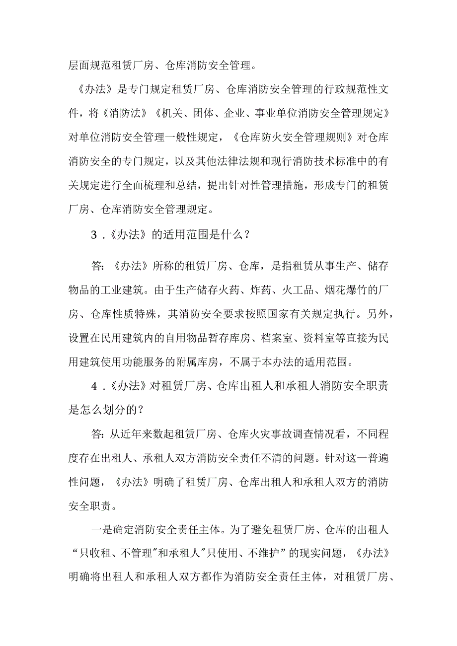 《租赁厂房和仓库消防安全管理办法（试行）》知识测试问答题.docx_第2页