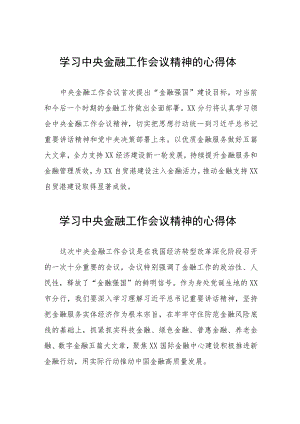 2023中央金融工作会议精神心得体会发言材料36篇.docx