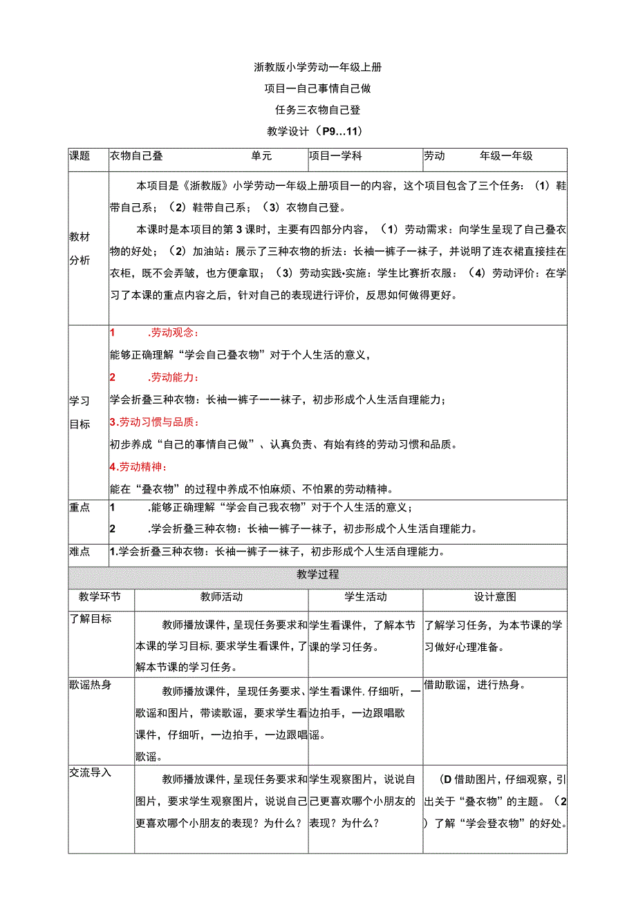 浙教版劳动教育一年级上册项目一 任务三《衣物自己叠》 教案.docx_第1页