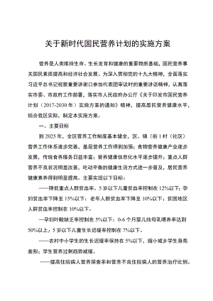 关于新时代国民营养计划的实施方案.docx