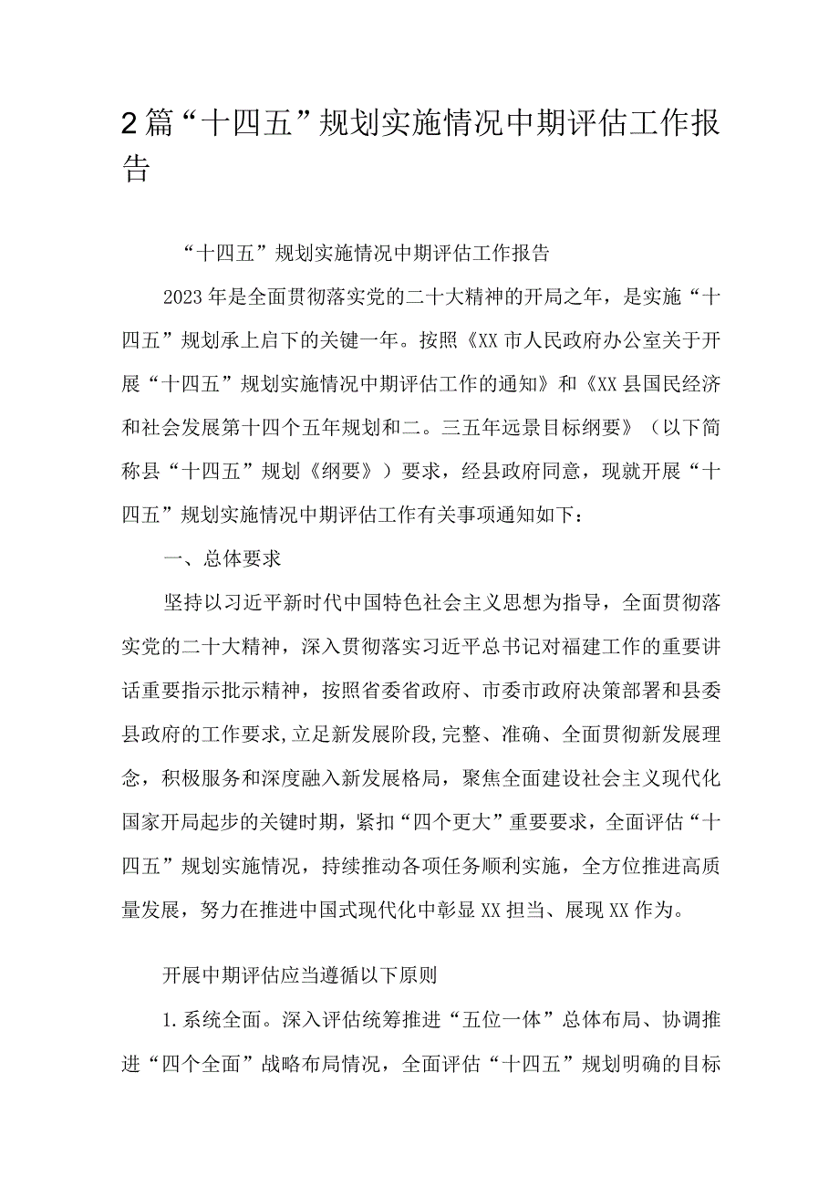 2篇“十四五”规划实施情况中期评估工作报告.docx_第1页