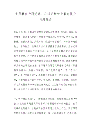 主题教育专题党课：在以学增智中着力提升三种能力 .docx