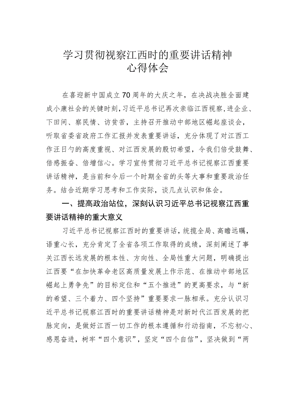 学习贯彻视察江西时的重要讲话精神心得体会 .docx_第1页