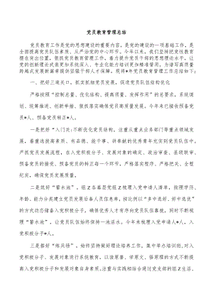 党员教育管理总结.docx