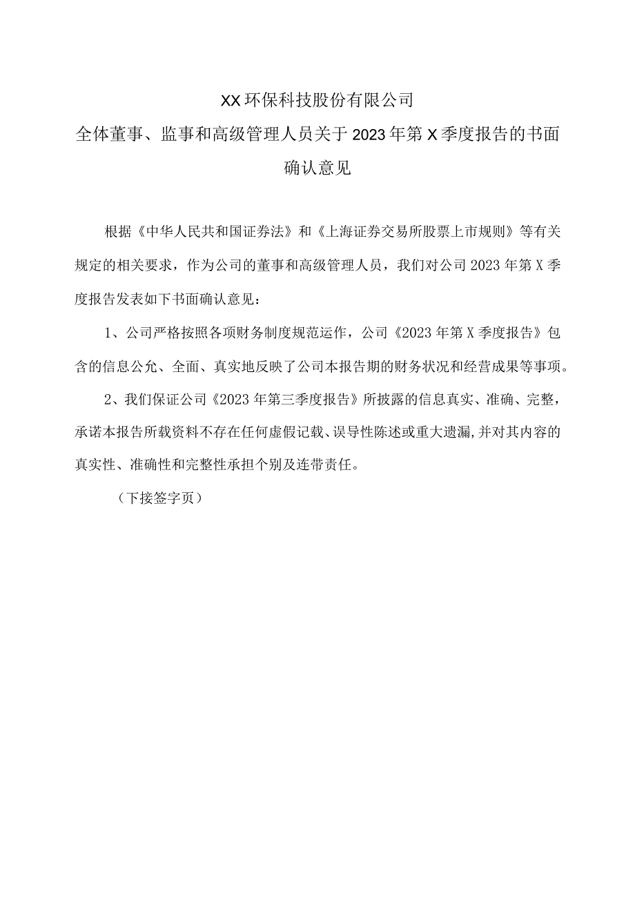 XX环保科技股份有限公司全体董事、监事和高级管理人员关于2023年第三季度报告的书面确认意见.docx_第1页