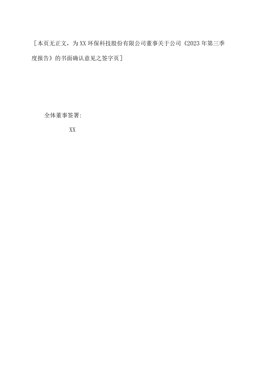 XX环保科技股份有限公司全体董事、监事和高级管理人员关于2023年第三季度报告的书面确认意见.docx_第2页