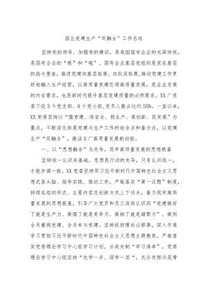 国企党建生产“双融合”工作总结 .docx