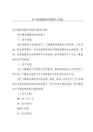 关于建筑测量实训报告（3篇）.docx