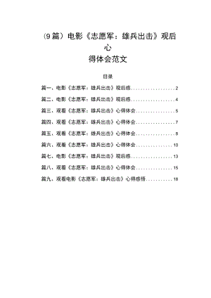 （9篇）电影《志愿军：雄兵出击》观后心得体会范文.docx