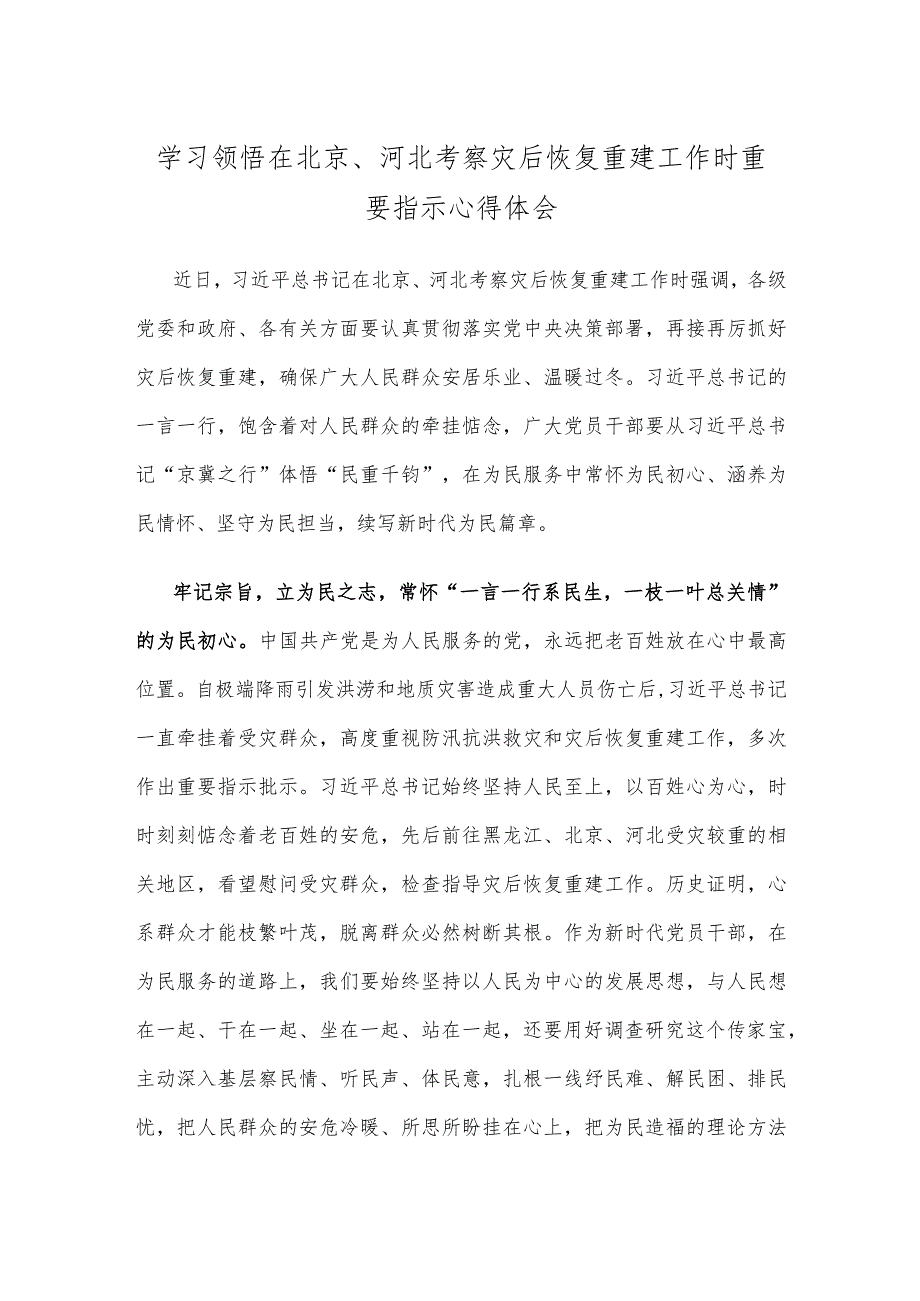 学习领悟在北京、河北考察灾后恢复重建工作时重要指示心得体会.docx_第1页