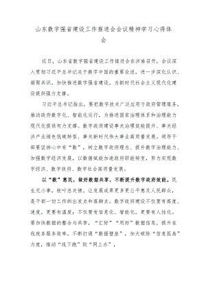 山东数字强省建设工作推进会会议精神学习心得体会.docx