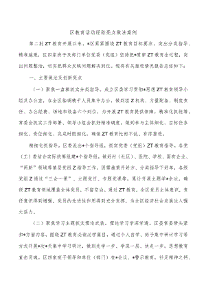 区教育活动经验亮点做法案例.docx