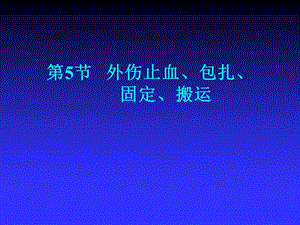 急救护理技术（中职护理专业案例版）第7章 常用急救技术及护理 第5节 外伤止血.ppt