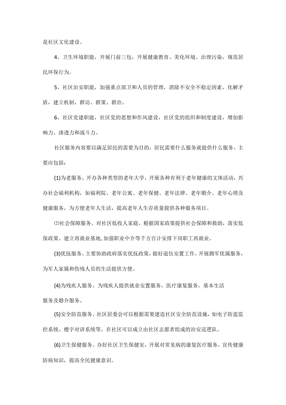 《社区工作职责有哪些》.docx_第2页