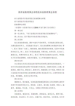 简单家族理事会章程范本家族理事会章程.docx