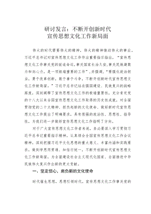 研讨发言：不断开创新时代宣传思想文化工作新局面.docx