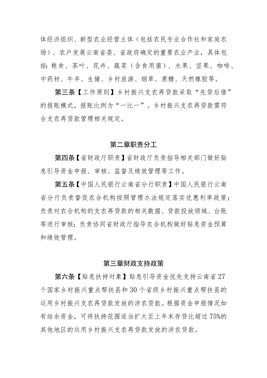 云南省乡村振兴支农再贷款贴息引导资金管理办法（征.docx_第2页