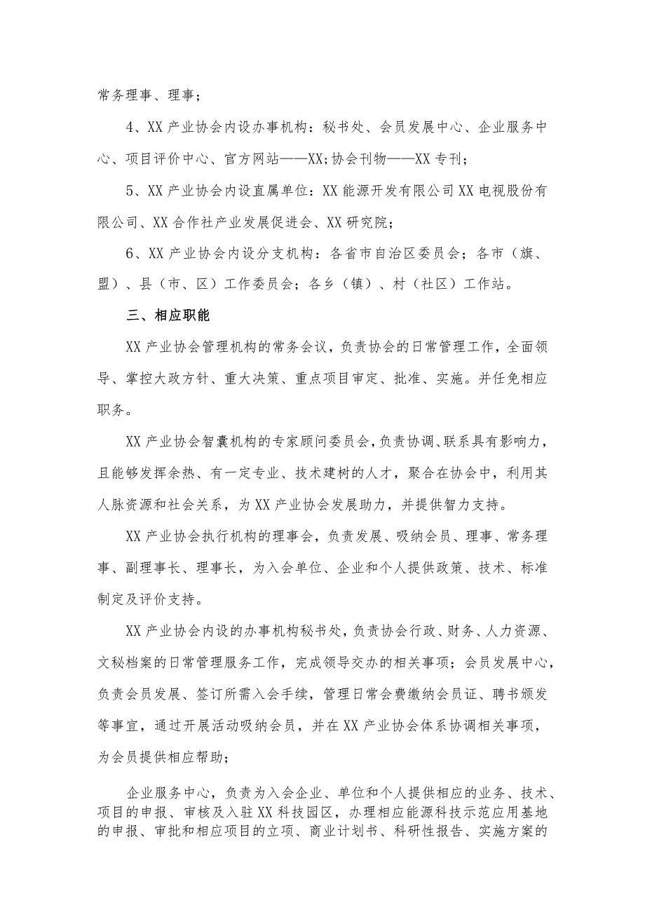 XX产业协会机构设置方案（2023年）.docx_第2页