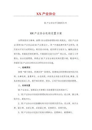 XX产业协会机构设置方案（2023年）.docx