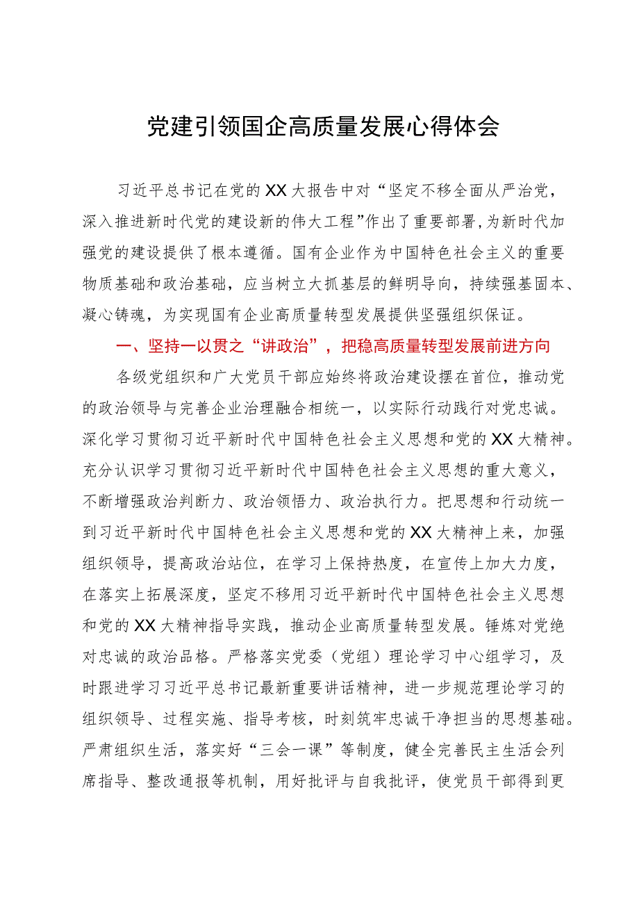 党建引领国企高质量发展研讨文章.docx_第1页