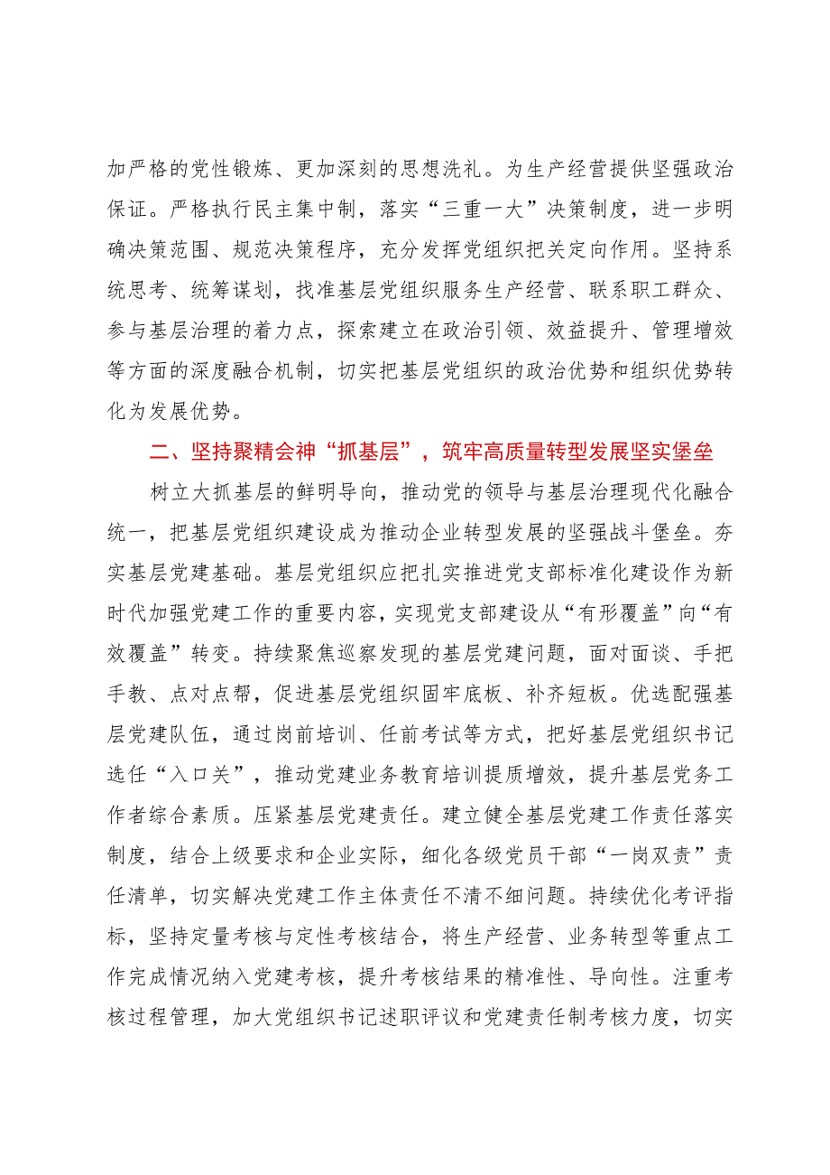 党建引领国企高质量发展研讨文章.docx_第2页