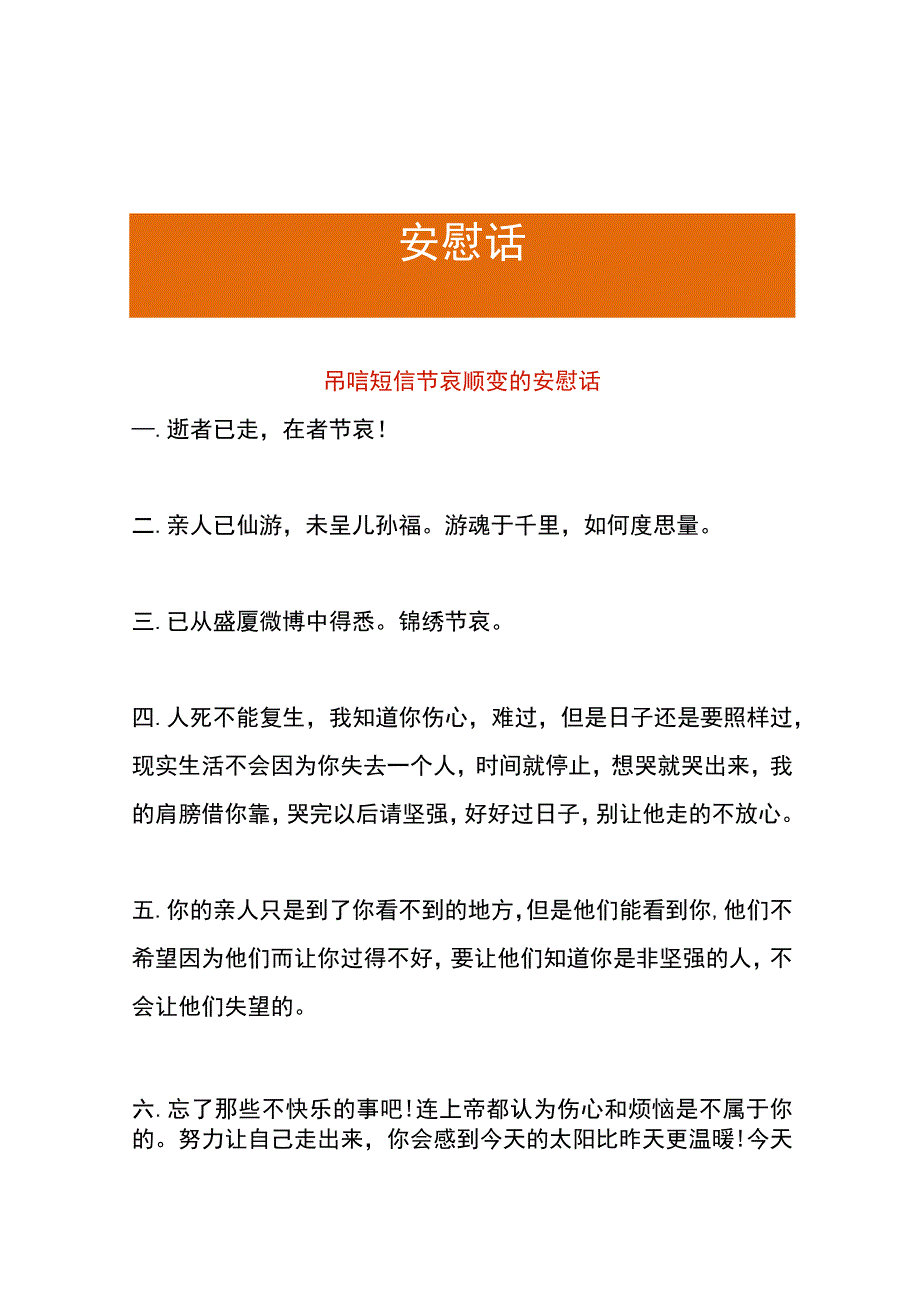 吊唁短信节哀顺变的安慰话.docx_第1页