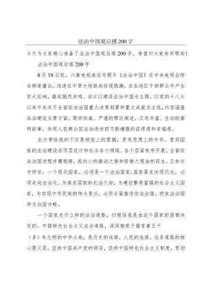 法治中国观后感200字.docx