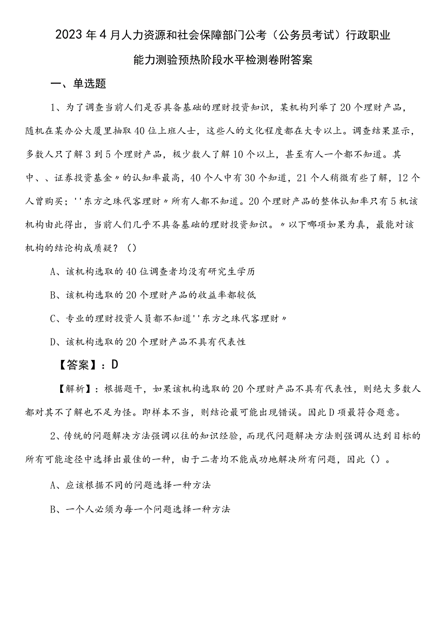 2023年4月人力资源和社会保障部门公考（公务员考试）行政职业能力测验预热阶段水平检测卷附答案.docx_第1页