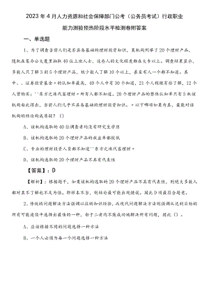 2023年4月人力资源和社会保障部门公考（公务员考试）行政职业能力测验预热阶段水平检测卷附答案.docx