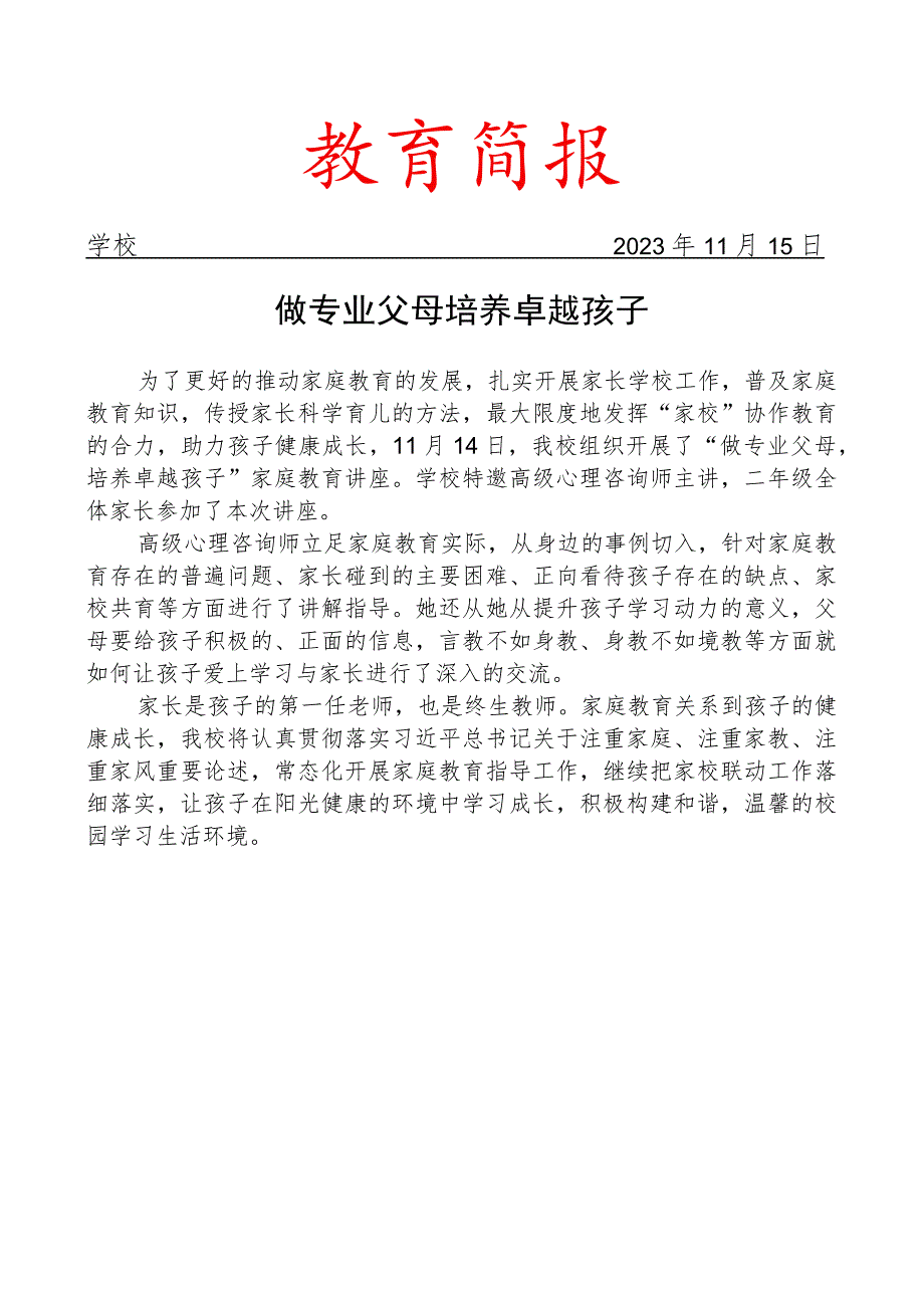 开展家长学校活动简报.docx_第1页