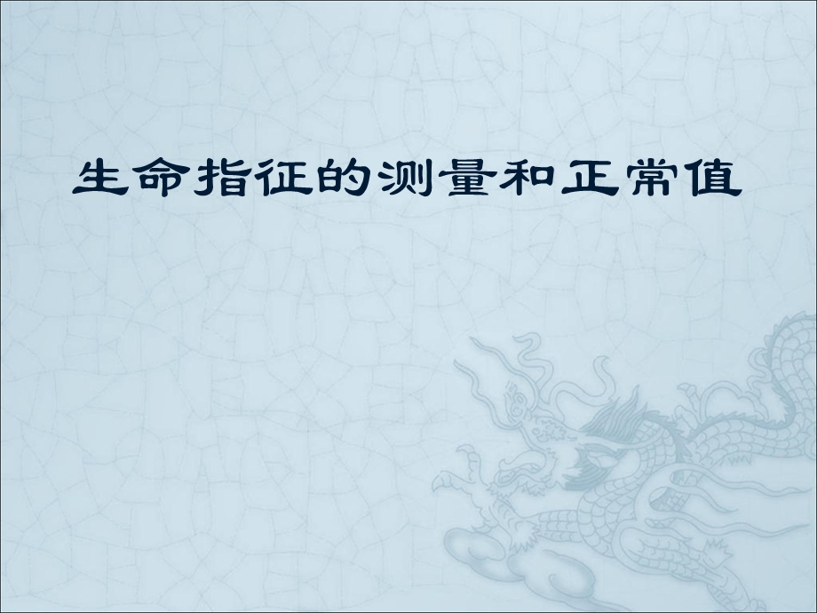 生命体征的测量和正常值.ppt_第1页