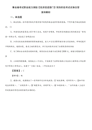 事业编考试职业能力测验【投资促进部门】预热阶段考试试卷含答案和解析.docx