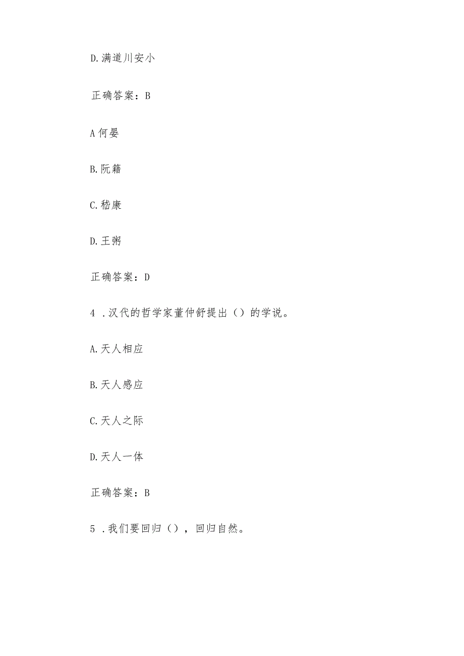 安徽干部教育在线2023年必修课《中国传统文化的基本精神》答案.docx_第2页