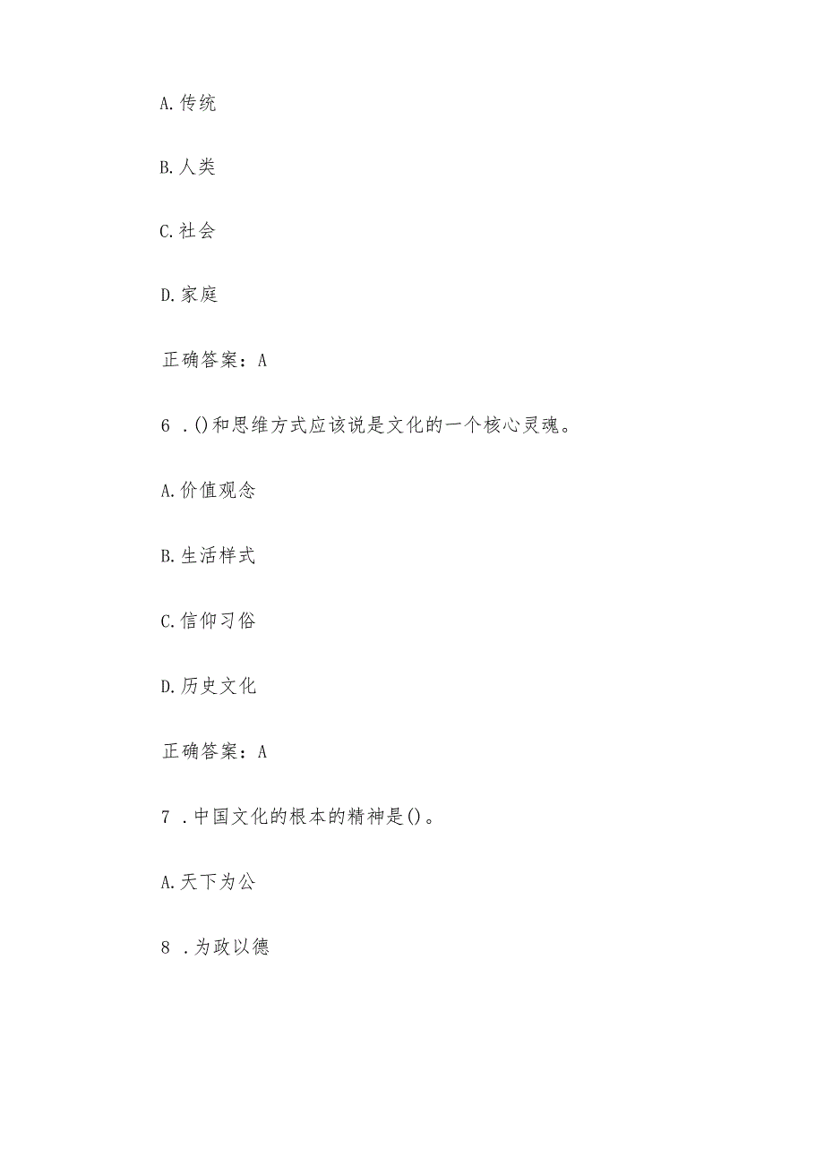 安徽干部教育在线2023年必修课《中国传统文化的基本精神》答案.docx_第3页